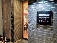 この日のディナーは東本願寺前にある創作料理と京野菜のびすとろ KIZANO
http://www.kizano.jp/
