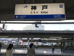 お次に米原で乗り換えて
あまり降りない神戸で各駅停車乗り継ぎ