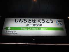 で、１８きっぷ旅程ですので、安心して新千歳空港へ。

と言いたいところですが、コロナ禍でレラバスは止まっていますので、鉄道利用の場合は必然的にこの駅経由となりそうですが…。

まあ、昨年のJR北海道運賃値上げ禍（？）の中で、南千歳＝新千歳空港間の加算運賃は値下げになりましたので、少し割安には感じるんでしょうけど…。