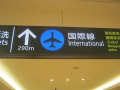 で、中国行きの旅程（妄想）ですので、国際線ターミナルに向かいましょう。