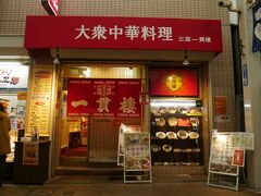 三宮一貫楼 本店