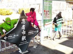 「上野市駅」に到着☆
伊賀は「忍者の里」でござる☆
ニンニン。笑