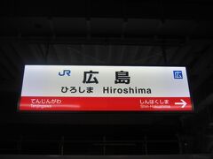 で、中国地方の都の中心駅に到着。

広島自体は昨年末のカメリアライン利用の韓国旅のカエルりにも旅しているので、ほぼ1年ぶりということになります。