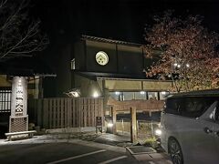 15時前に南城苑に到着（写真は夜撮った写真です）
南城苑は風の舎（黒川温泉旅館組合）駐車場の奥にあり、専用の駐車場が無い？ようで組合事務所の駐車場に駐車します。
駐車待ちの場合には連絡すると替わりに駐車待ちしてくれるそうです。
