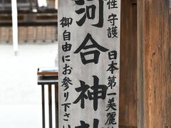 京都到着後、多少時間があったので妻の希望で下鴨神社の一角にある
河合神社に立ち寄る。