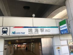 午前９時４０分、名鉄鳴海駅スタート。

今回も青春１８きっぷを使って東海道歩きです。
約３時間弱の長旅でした。
ところで東海道５３次といったら、全て最寄り駅は東海道線だと思っていました。
しかし、そうではないところもあるようです。
東京から豊橋までは基本的に東海道線駅が最寄り駅になりますが、愛知県でも豊橋駅から西は、名鉄線が最寄り駅になるところが多いのです。
青春１８きっぷが使えるのはＪＲのみ。
今回の私の場合は、ＪＲ豊橋駅までとなります。
それより先は私鉄の名鉄線になるため、別途支払う必要があります。
豊橋駅から鳴海駅までは、９５０円。
特急に乗り途中で急行に乗り換え、鳴海駅まで約４５分かかりました。

