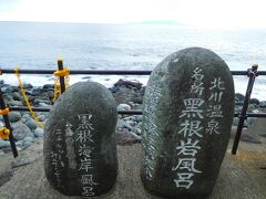 以前、旅行ガイドで見て興味があった黒根岩風呂へ入ることに。