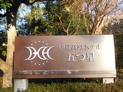 今回の宿泊地は伊豆高原。
クチコミ評価の高かった伊豆高原ホテル五つ星に向かったのだが、カーナビがトンデモナイ場所へと案内してしまい・・・

どうやら宿の裏手付近めがけて僕らを連れて行こうとしていて、酷い目に遭った。
この友人とどこかに出かけて、カーナビに酷い目に遭わされるのはこれで２度目。
１度めは山梨県のほったらかし温泉に行った時なのだが・・・
どうしてこういうことが時折発生するんでしょうかね？？？