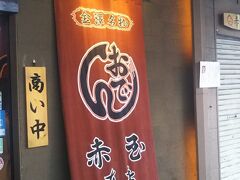 ４日目も金沢市内街歩き。
昼飯は赤玉本店。
１２時前に行ったのに３０分待ちだった。