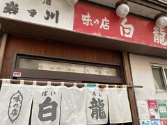 ようやく目的のお店「白龍 本店」に到着！
この時点で16時50分と出発までちょうど1時間ほどでした。