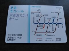 ●北急・モノレール 京都おでかけきっぷ

今回は、この切符を利用しました。
阪急梅田駅で購入しました。
大人1200円の値段設定です。
京都までは行きませんでしたが、モノレールの運賃設定が結構高めなので、モノレールを何度も乗り降りする時には、お得だと思います。