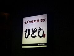 夕食は石垣といえばの”ひとし”

直前に予約Getできましたv
ありがてー
