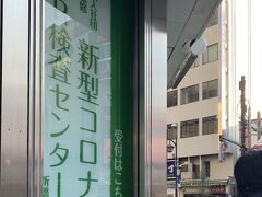 ニュー新橋ビルの一角
看板を持って『15：15～15：20』の方は列にお並びください！って言ってる…
列の脇でしばし待機
15：17 待ったのは多分5分位かな？私の時間枠になり、数分並ぶ…

①最初に受付して(受付完了メール画面を確認されます)
②お金を払って(現金不可)
　受付カウンターは2つしかない
③キットを渡されます。
・透明なジップロック　2枚
・唾液を集めるキット
・キットに貼る識別シール
④間仕切りされた立ち食いラーメンBOXみたいなところで搾取(笑)
　BOXはV字に配置されてて、全部で10箇所もないんじゃないかな～
⑤終わったら歩いてるスタッフさんに渡す
～終わり～
出たのは15：31でした
( ^ω^ )

テレビで見たような列は受信者数に対して、カウンターの少なさとBOXの少なさとスペースの狭さかな…。
まあさっさと終わったら帰るし、コロナ禍が過ぎたら無用のものになるだろうし、そうそうコストはかけれないよね…。
3,000円ちょっとで安心を買えると思えば、嬉しいことです。