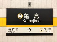 地下鉄東山線「伏見」駅から乗車時間5分で「亀島」駅に到着しました。