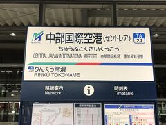 「中部国際空港（セントレア）」駅に到着しました。

名鉄空港特急ミュースカイで、「名鉄名古屋」駅から中部国際空港まで
時刻通り29分で到着しました。