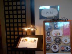 夕食はノースウィングＧ階にある佐和へ