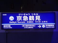 京急鶴見駅