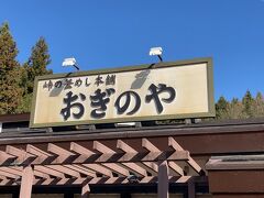 峠の釜めし本舗 おぎのや 上信越自動車道横川サービスエリア(上り線)店