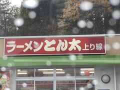 千曲川さかきPA上り線(北陸道は米原方面が上り線)のラーメンとん太。
ＰＡ下り線(新潟方面)にもある。