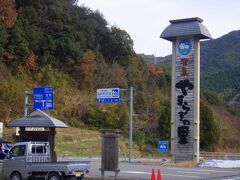 道の駅「みしょうＭＩＣ」から30分ちょっとで22軒目の道の駅「津島やすらぎの里 熱田温泉」に到着しました。昼食を食べるつもりでしたが、温泉とレストランは臨時休業していました。