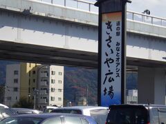 道の駅「津島やすらぎの里 熱田温泉」から10分ちょっとで、23軒目の道の駅「みなとオアシス うわじま きさいや広場」に到着しました。
