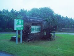 20分ほどで「石垣やいま村」に到着しました。ここでは50分の自由時間が与えられました。ここは八重山諸島の家並みを再現した日本最南端のテーマパークだそうです。沖縄の古民家には興味があり、4年前の旅でも美ゅら海水族館の近くにあった海洋博公園おきなわ郷土村や琉球村にも行っていたので楽しみにしていました。