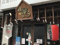 予約していた広島お好み焼きの店『やきとら』