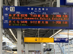 7：48発のみずほで熊本駅へ