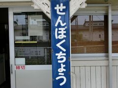 【駅名標部門】
これは「琺瑯(ほうろう)看板」というやつでホームの柱などに設置するもので昔はよく見られたものですが最近ではすっかり影を潜めました。

こちらはＪＲ東日本東北本線の仙北町駅のもの。

※画像提供：毛利慎太朗さま