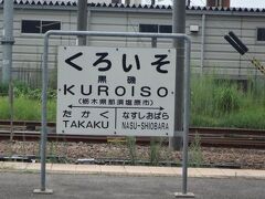 【駅名標部門】
まずはホームで見かける駅名標から参りましょう。
最近では鉄道会社の統一スタイルになっていますが中には国鉄時代のスタイルの駅名標を使用している駅もあるようです。
所在地(●●県●●市）と表示されるのも特徴です。

写真は東北本線黒磯駅。