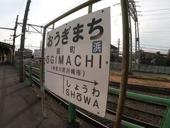 【駅名標部門】
こちらはＪＲ東日本鶴見線の終点、扇町駅。