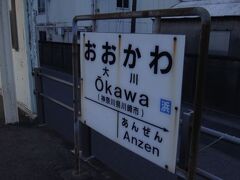 【駅名標部門】
同じくＪＲ東日本鶴見線の大川支線の終点、大川駅。