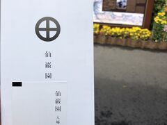 展望台は下山することなく，裏手の駐車場（実は自分の足で登らなくても車で登ってこれます）に周遊バスが来ているので，そこから次の目的地へ。20分くらい乗ったかな？

周遊バスが向かう場所としては一番遠いところ仙巌園へ。よく知らないまま来たけど，世界遺産だそうです。確か入場料1500円。

周遊バスでは割引できず，代わりに記念品をもらいました。（ポストカード）