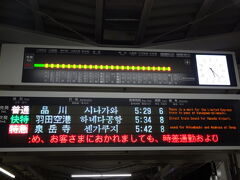 家族がまだ寝ている時間にそっと家を出て、ほぼ始発で横浜駅へやってきました。
京急線で空港へ向かいます。直通の快特に乗れれば早くて楽チンです。