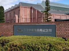 トヨタ産業技術記念館