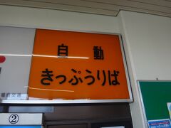 【案内サイン部門】
「自動きっぷうりば」最近見なくなりましたね。まあ、自動が当たり前になりましたから。昔はきっぷは窓口で買うのが常識でしたから券売機が普及し始めたころはこんな案内も必要だったのでしょう。

福島交通飯坂線　飯坂温泉駅にて。