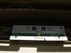 ちょっとお次の国道駅へ