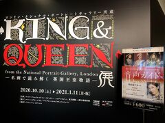 翌日、あさイチで予約した「KING＆QUEEN展」にGO。