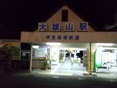 伊豆箱根鉄道大雄山線大雄山駅