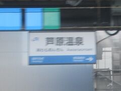 芦原温泉駅。芦原温泉は何度か行きましたが東尋坊や永平寺観光も愉しみました。