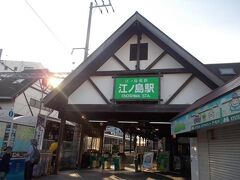 ２０１４年８月３１日午前６時半
江ノ電江ノ島駅。