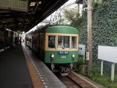 ２０１４年８月３１日午前８時４０分。
七里ヶ浜駅からは１９６０年生まれの古参車３００形電車に乗ります。