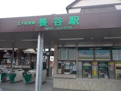 ２０１４年８月３１日午前１０時１５分。
長谷観音から長谷駅に戻ってきて江ノ電各駅下車の旅の再開です。
