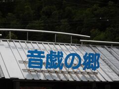 大井川鐡道の終点「千頭駅」を出て、左側に行くと駐車場があり、その奥の方にある施設です。「音と戯れることをテーマにしたミュージアム」で有料になり、その手前側に、野菜やお茶などが並んだ直売所がありました。