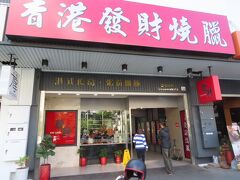 【香港發財燒臘店青海店 高雄 2020/12/24】

妻と香港發財燒臘店青海店で昼食。広州炒麺か広州炒飯か迷っていると、妻が両方頼んでシェアしようと助け舟を出してくれたので、そうしました。いつも迷ってしまいます。
【アクセス】台鉄美術館駅から徒歩6分
【住所】鼓山区青海路199號
【電話】07-5551018
【営業時間】10時30分～21時00分
【一人料金】120元～