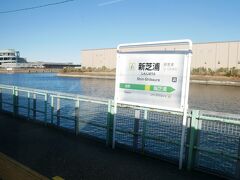 一つ手前の新芝浦駅
運河のような脇の駅