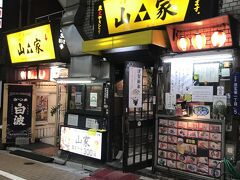 いきなり渋谷の山家
高校の仲間から急にメール来て
今年の反省会しない？？だってさ

そんなこんなの2020大晦日の備忘録
