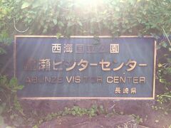 琴石地区から更に進んで、鐙瀬ビジターセンターに到着。