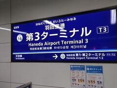 ほぼ1年ぶりの京急線羽田空港第3ターミナル駅（旧駅名：羽田空港国際線ターミナル駅）です。

