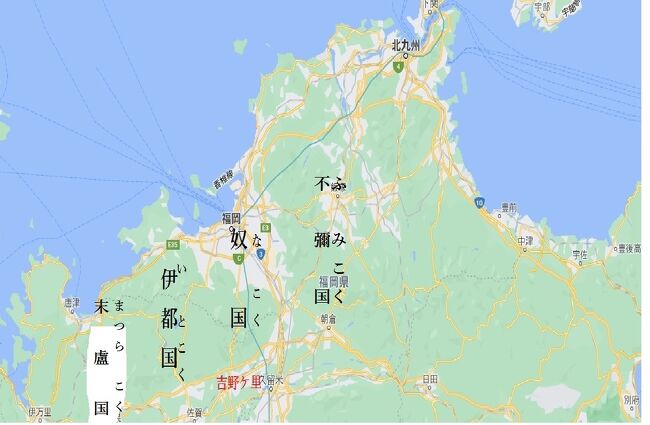 まずは昨日の復習から。<br /><br />唐津から福岡まで、「魏志倭人伝」に書かれて<br />いる各国の位置関係は上のようになる。<br /><br />『魏志倭人伝』には次のように書かれている。<br /><br />「また一海を渡り、千余里にして末盧国に至り・・・」<br />「東南へ陸行すること五百里にして、伊都国に到り・・・」<br />「東南へ奴国へ至ること百里・・・（略）・・・<br />東行して不彌国に至ること百里」<br /><br />ここまではまあいい。しかし、問題はここから<br />である。<br /><br />不彌国から邪馬台国へ至る道程が議論の的とな<br />り、九州説か畿内説か分かれることになる。<br /><br />